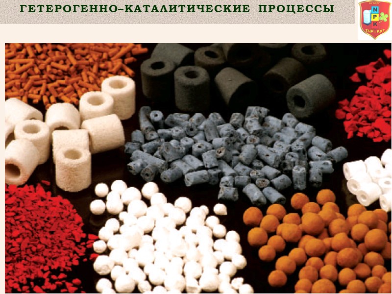 Гетерогенно–Каталитические  процессы